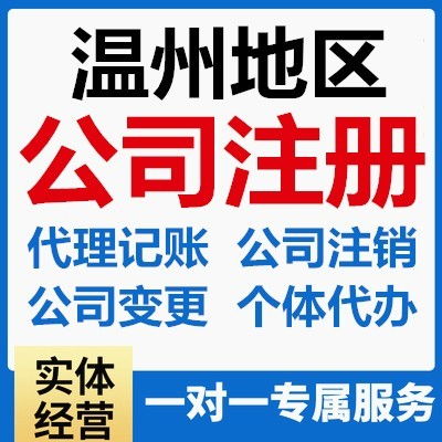 溫州代理記賬與工商注冊服務(wù)指南 便捷助力企業(yè)高效運營