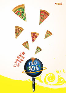 披薩星球 第八屆大廣賽平面類作品展——美食招貼與網絡技術服務的融合創新
